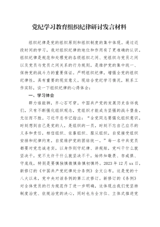 党纪学习教育组织纪律心得体会交流讲话研讨发言材料20240607