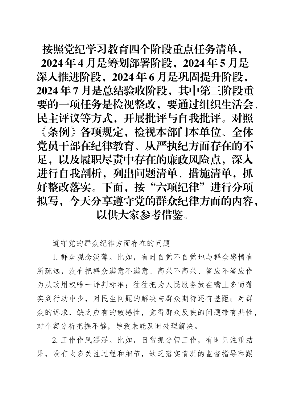党纪学习教育遵守群众纪律方面的相关问题_第1页