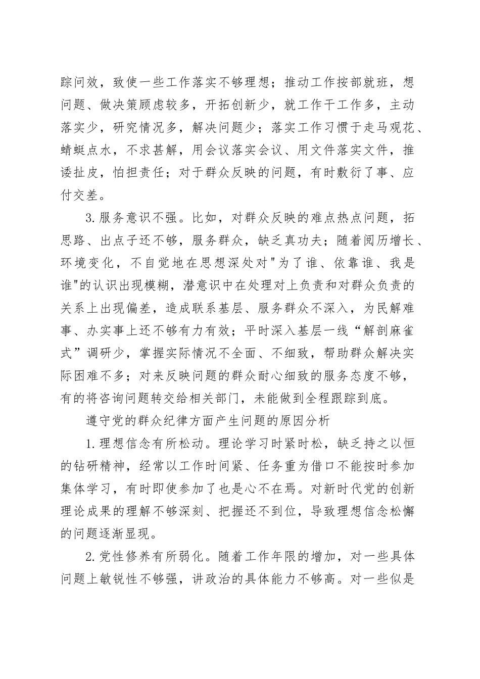 党纪学习教育遵守群众纪律方面的相关问题_第2页
