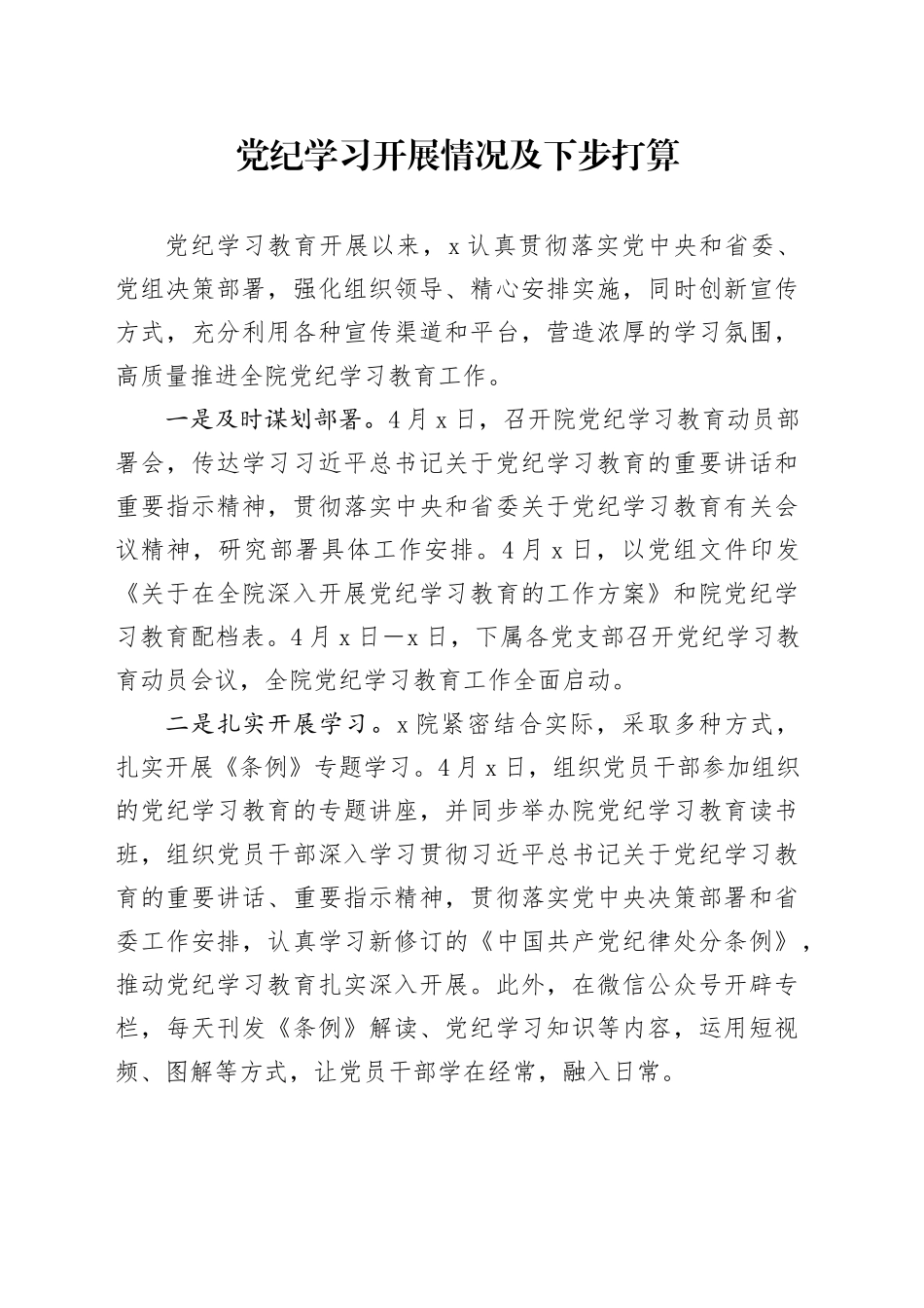 党纪学习开展情况及下步打算_第1页