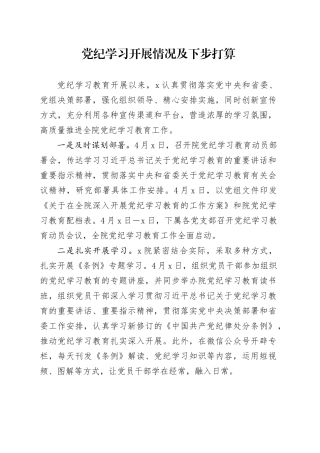党纪学习开展情况及下步打算