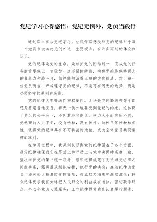 党纪学习心得感悟：党纪无例外，党员当践行