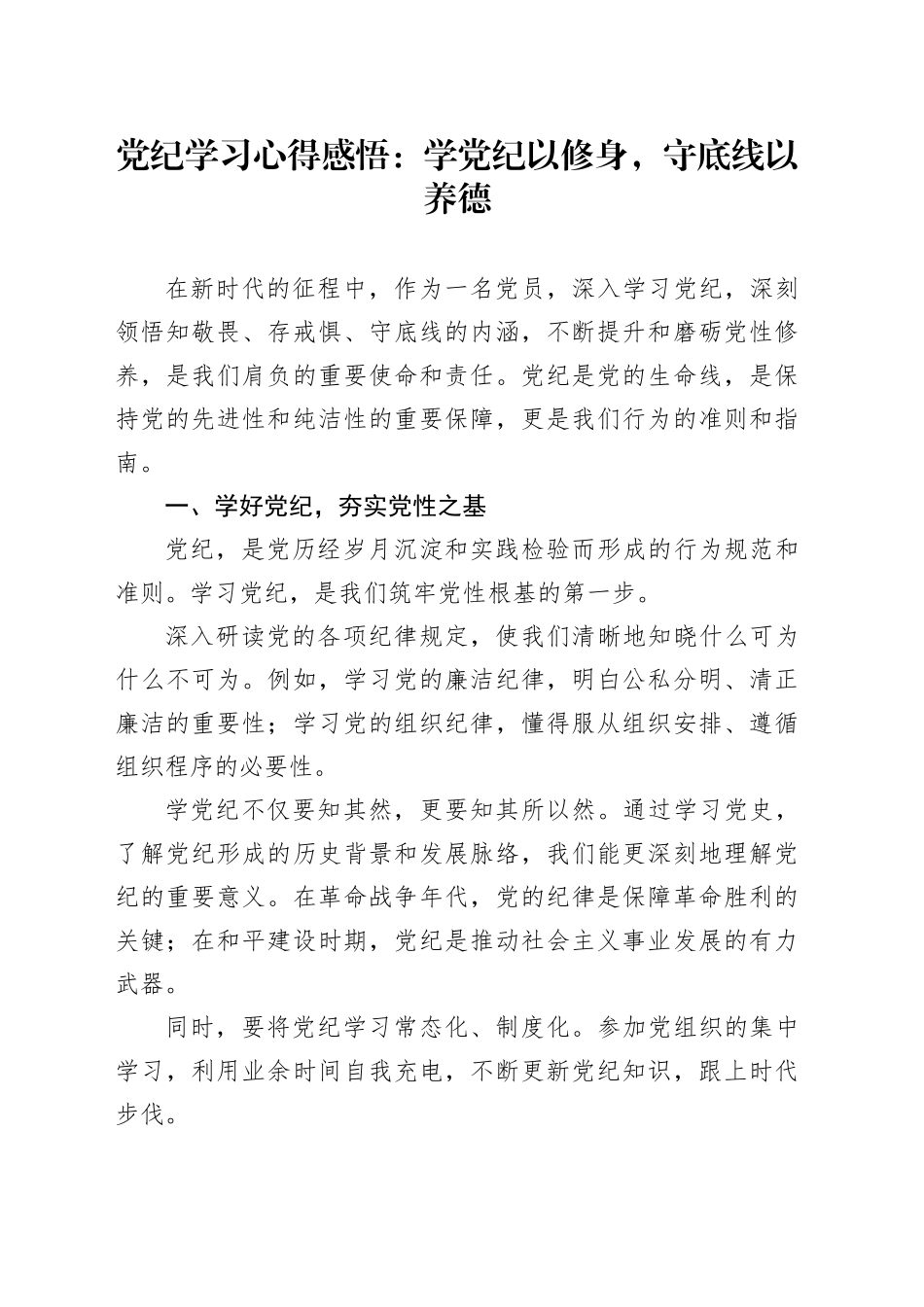 党纪学习心得感悟：学党纪以修身，守底线以养德_第1页