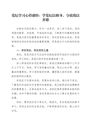 党纪学习心得感悟：学党纪以修身，守底线以养德