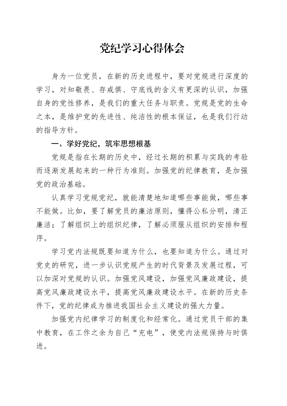 党纪学习心得体会（24.7.17）_第1页