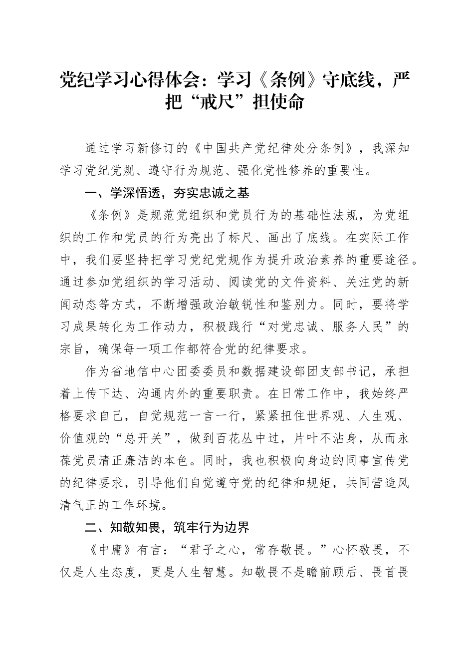 党纪学习心得体会：学习《条例》守底线，严把“戒尺”担使命_第1页