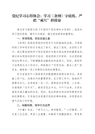 党纪学习心得体会：学习《条例》守底线，严把“戒尺”担使命