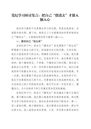 党纪学习研讨发言：把自己“摆进去”才能入脑入心