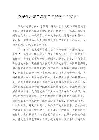 党纪学习要＂深学＂＂严学＂＂实学＂