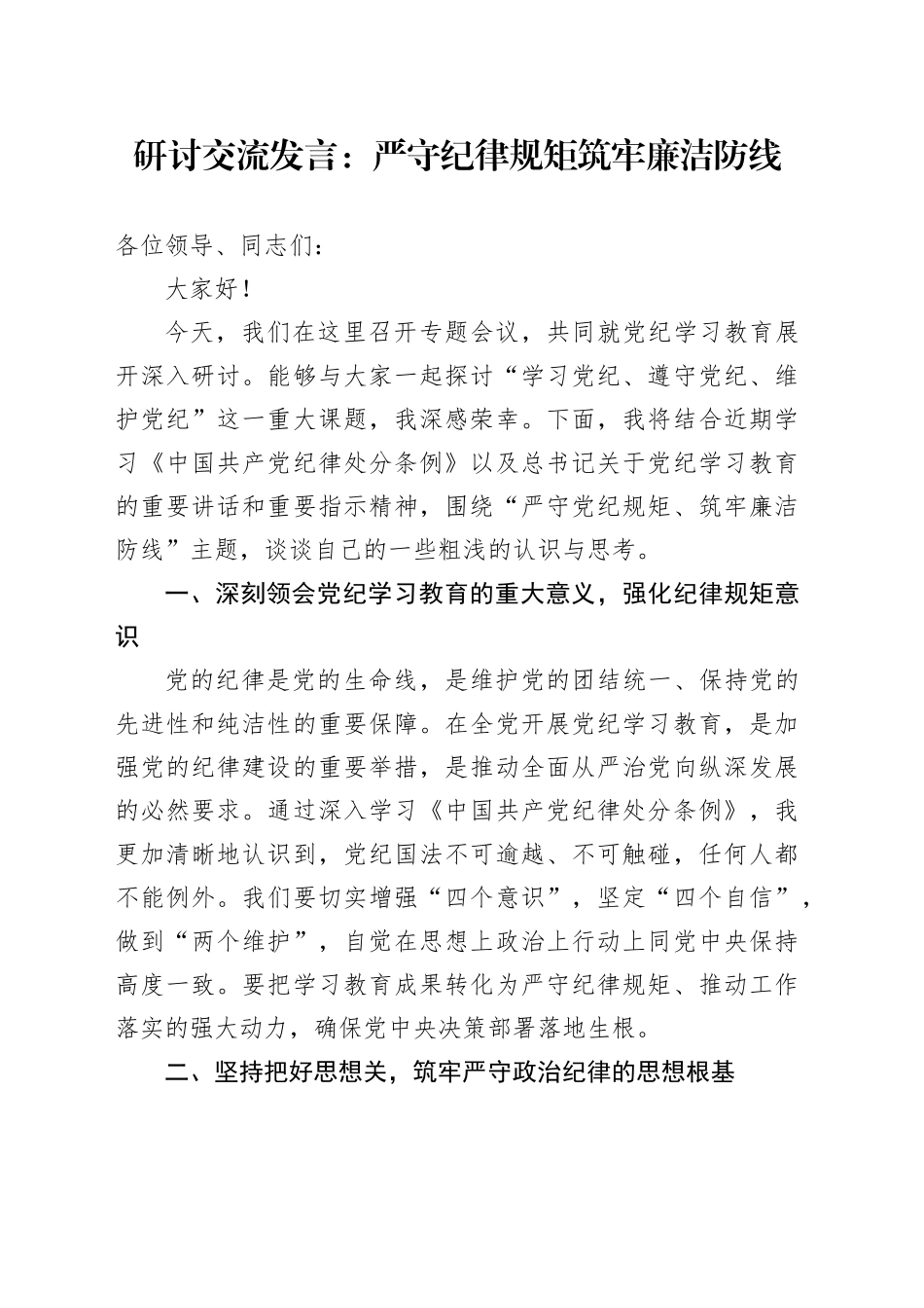 党纪研讨发言：严守纪律规矩筑牢廉洁防线_第1页