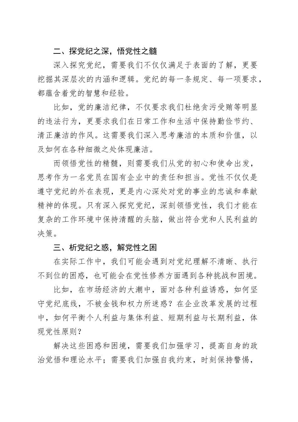 党纪专题党课：提升党纪修养，为企业发展注入强大动力1900字_第2页