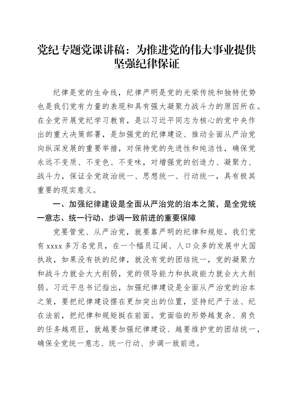 党纪专题党课讲稿：为推进党的伟大事业提供坚强纪律保证_第1页