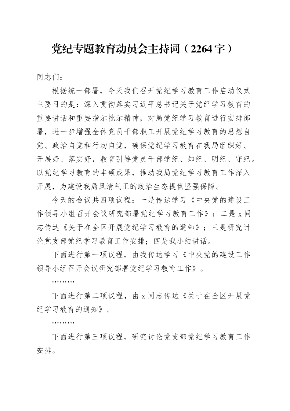 党纪专题教育动员会主持词_第1页