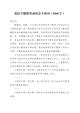 党纪专题教育动员会主持词