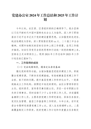 党建办公室2024年工作总结和2025年工作计划