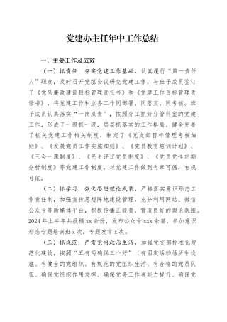 党建办主任年中工作总结