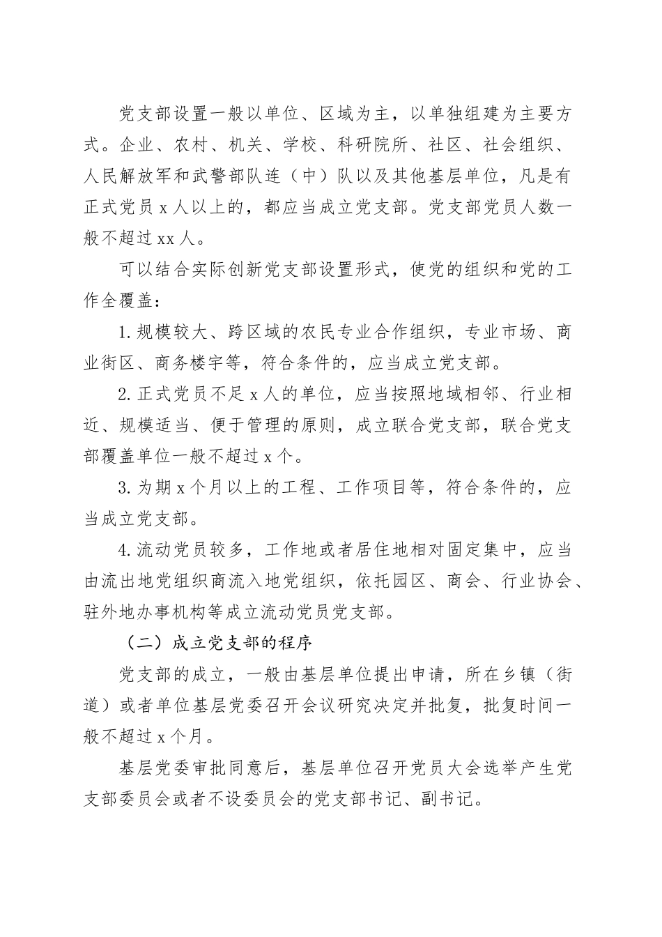 党建标准化培训党课讲稿：党支部的设置_第2页