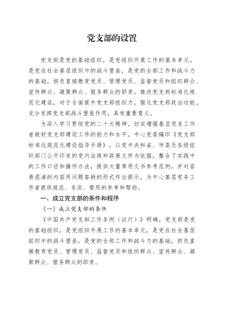 党建标准化培训党课讲稿：党支部的设置