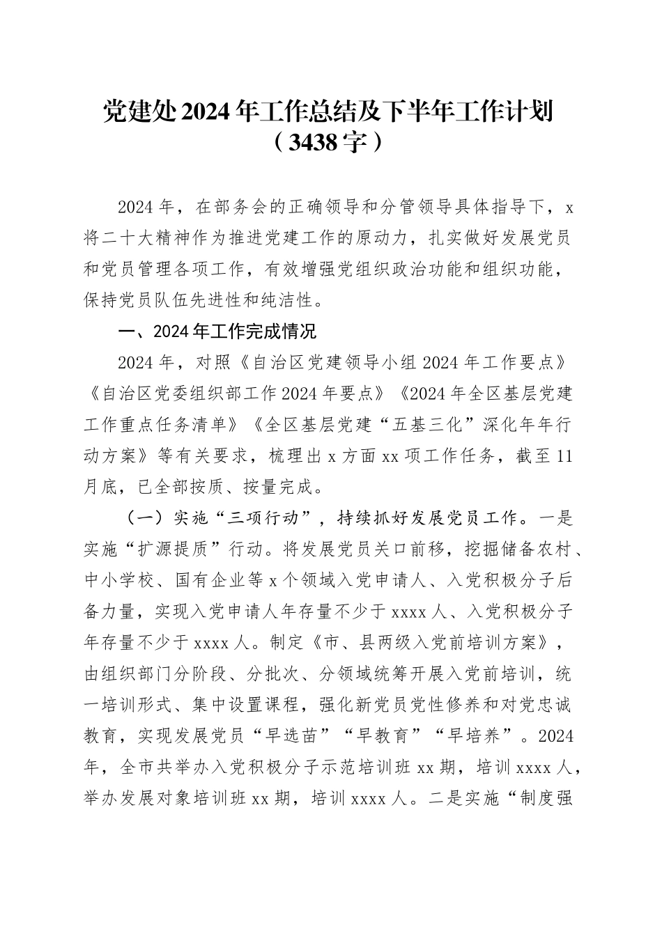 党建处2024年工作总结及下半年工作计划（3438字）_第1页