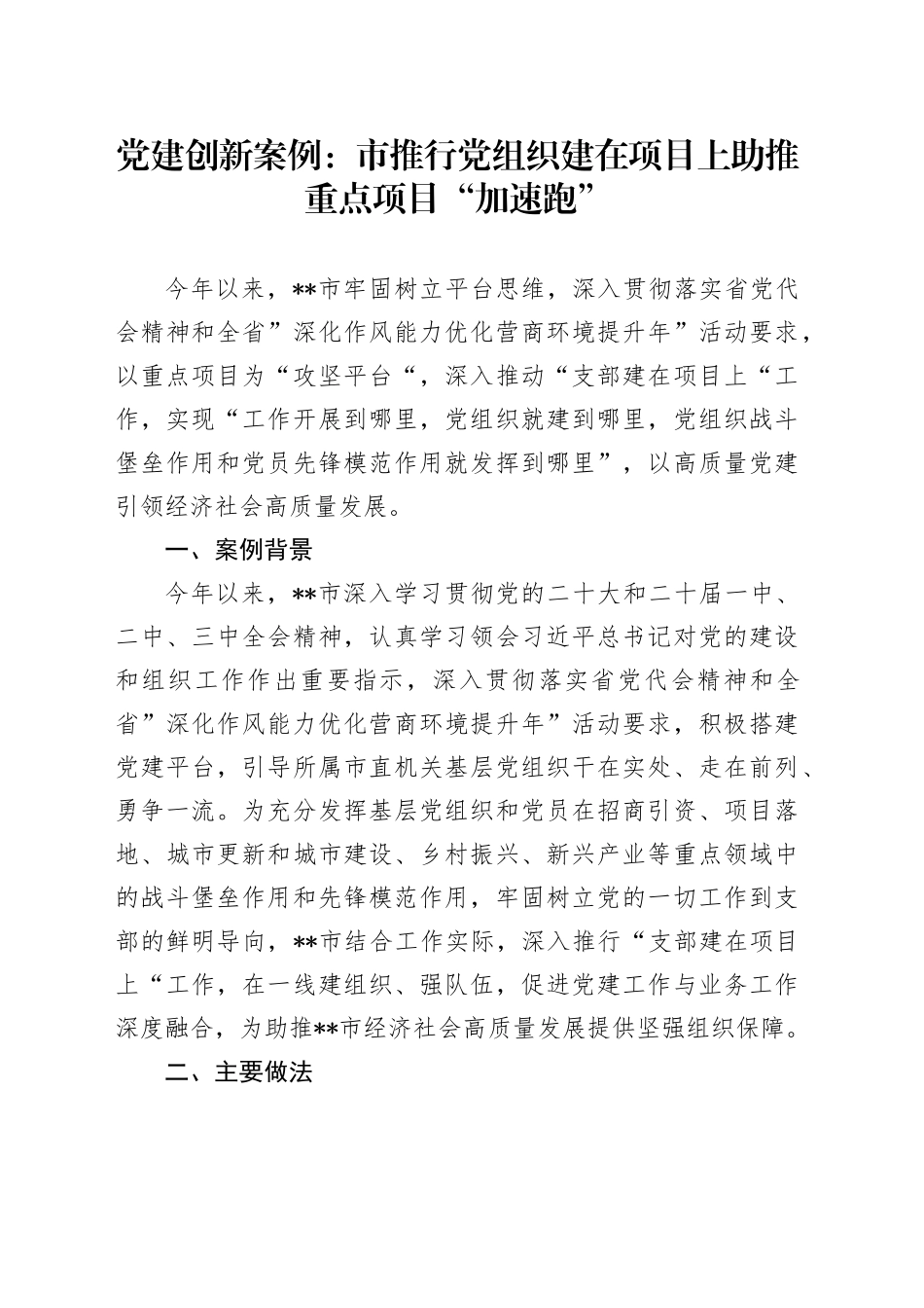 党建创新案例：市推行党组织建在项目上 助推重点项目“加速跑”_第1页