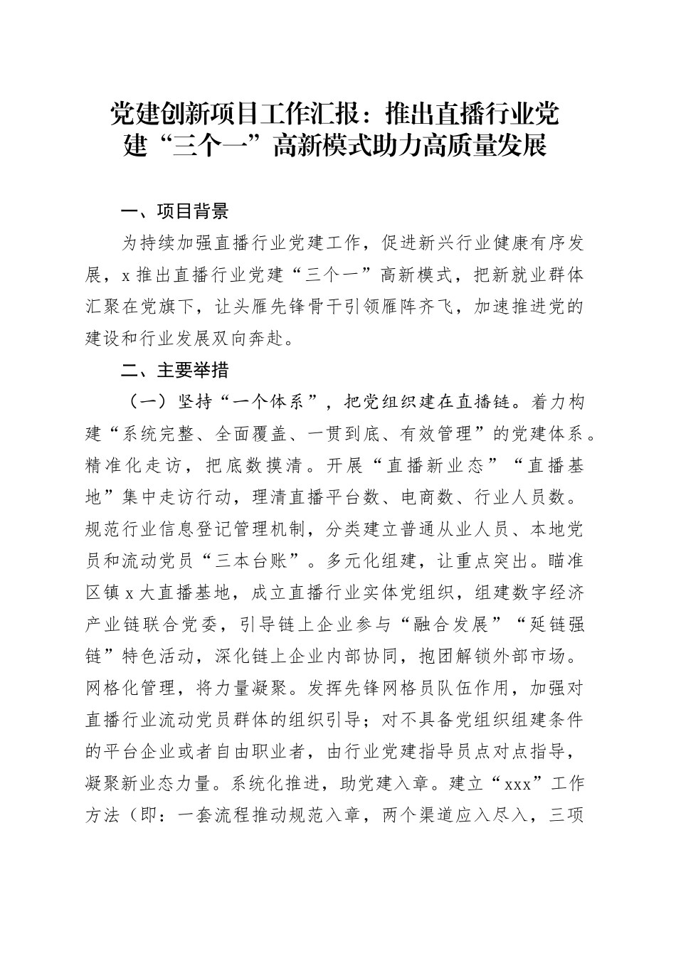 党建创新项目工作汇报：推出直播行业党建“三个一”高新模式 助力高质量发展20240417_第1页