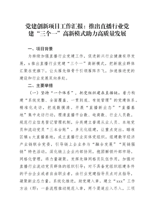 党建创新项目工作汇报：推出直播行业党建“三个一”高新模式 助力高质量发展20240417