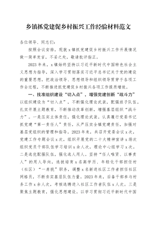 党建促乡村振兴工作经验材料20240419