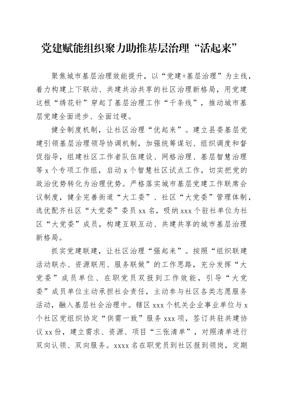 党建赋能+组织聚力+助推基层治理“活起来”_第1页