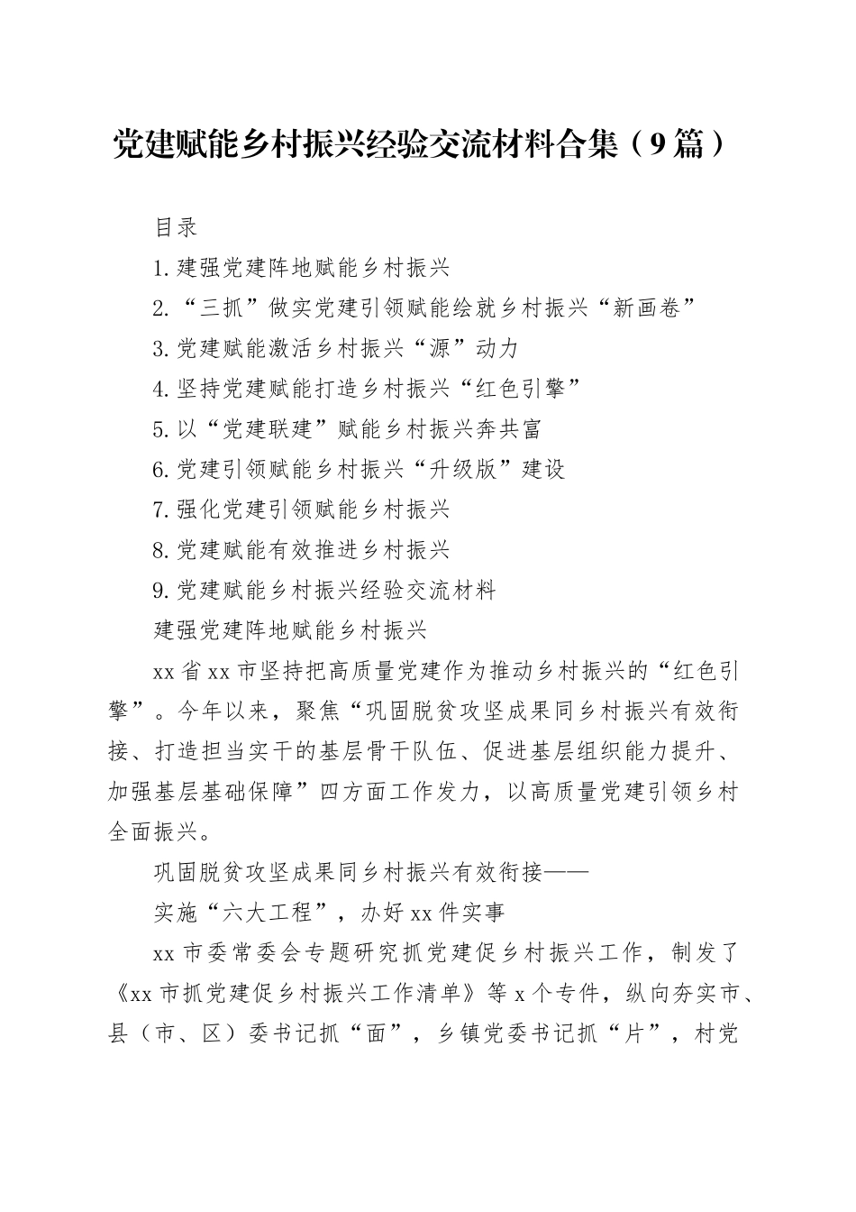党建赋能乡村振兴经验交流材料合集（9篇）_第1页