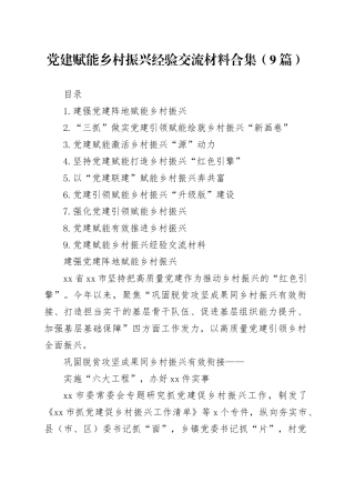党建赋能乡村振兴经验交流材料合集（9篇）