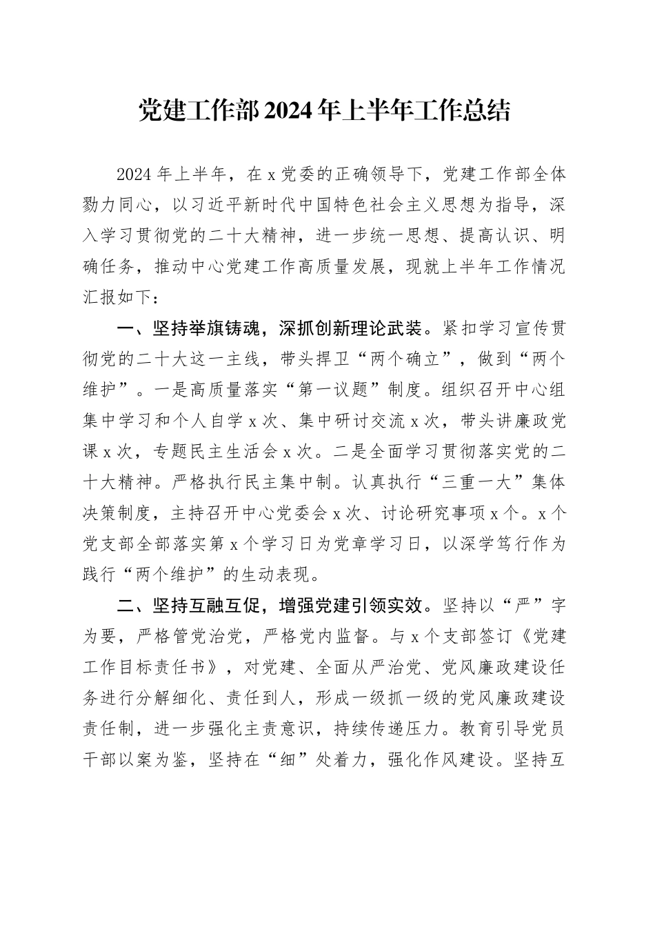 党建工作部2024年上半年工作总结_第1页