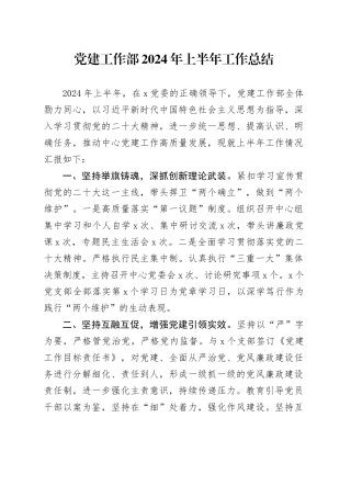 党建工作部2024年上半年工作总结