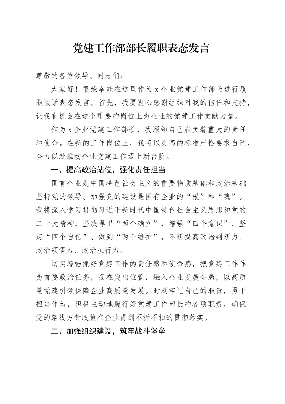 党建工作部部长履职表态发言_第1页