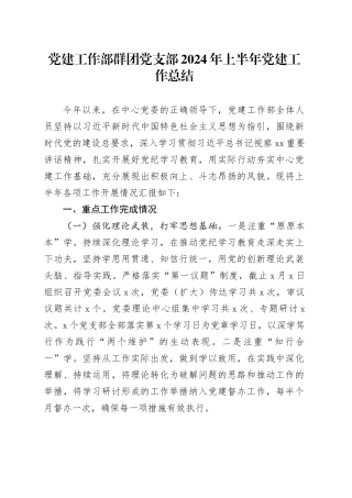 党建工作部群团党支部2024年上半年党建工作总结