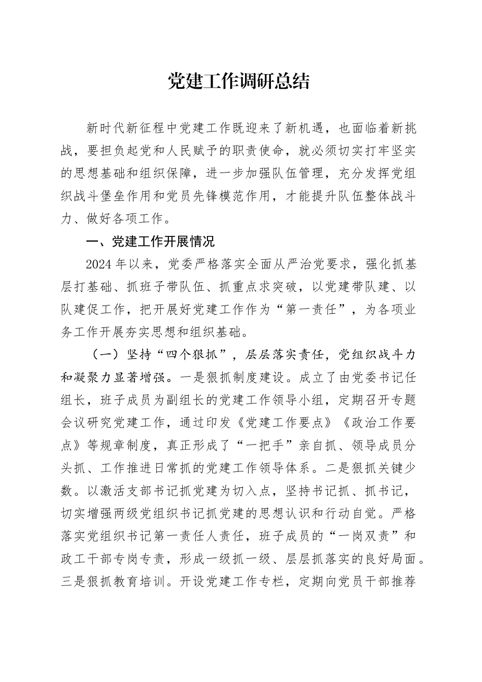 党建工作调研总结3700字_第1页