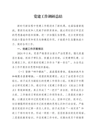 党建工作调研总结3700字