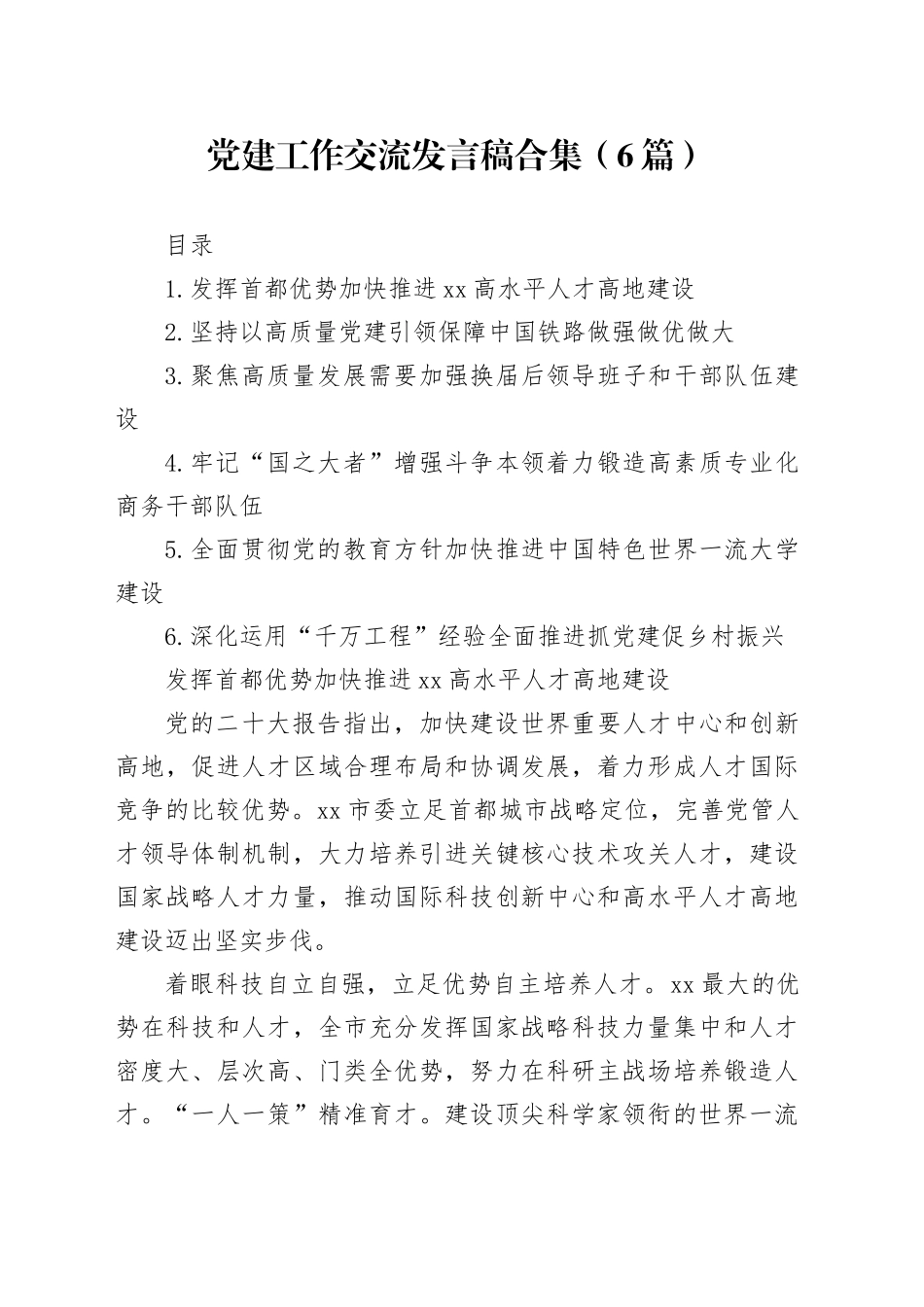 党建工作交流发言稿合集（6篇）_第1页