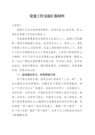 党建工作交流汇报材料