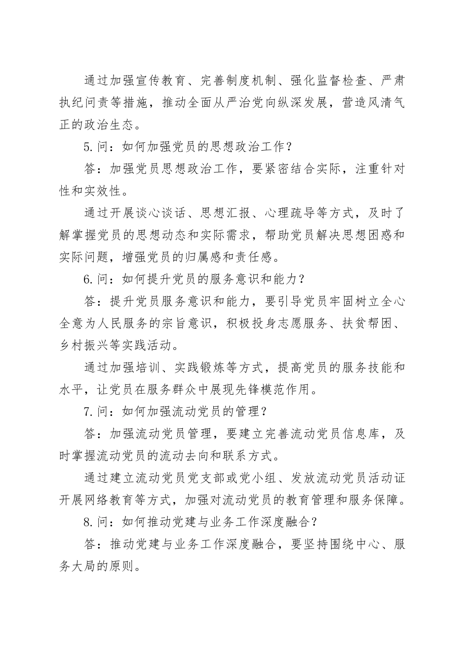党建工作交流学习会常见问答_第2页