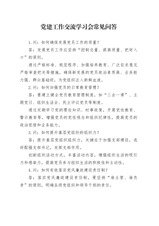 党建工作交流学习会常见问答