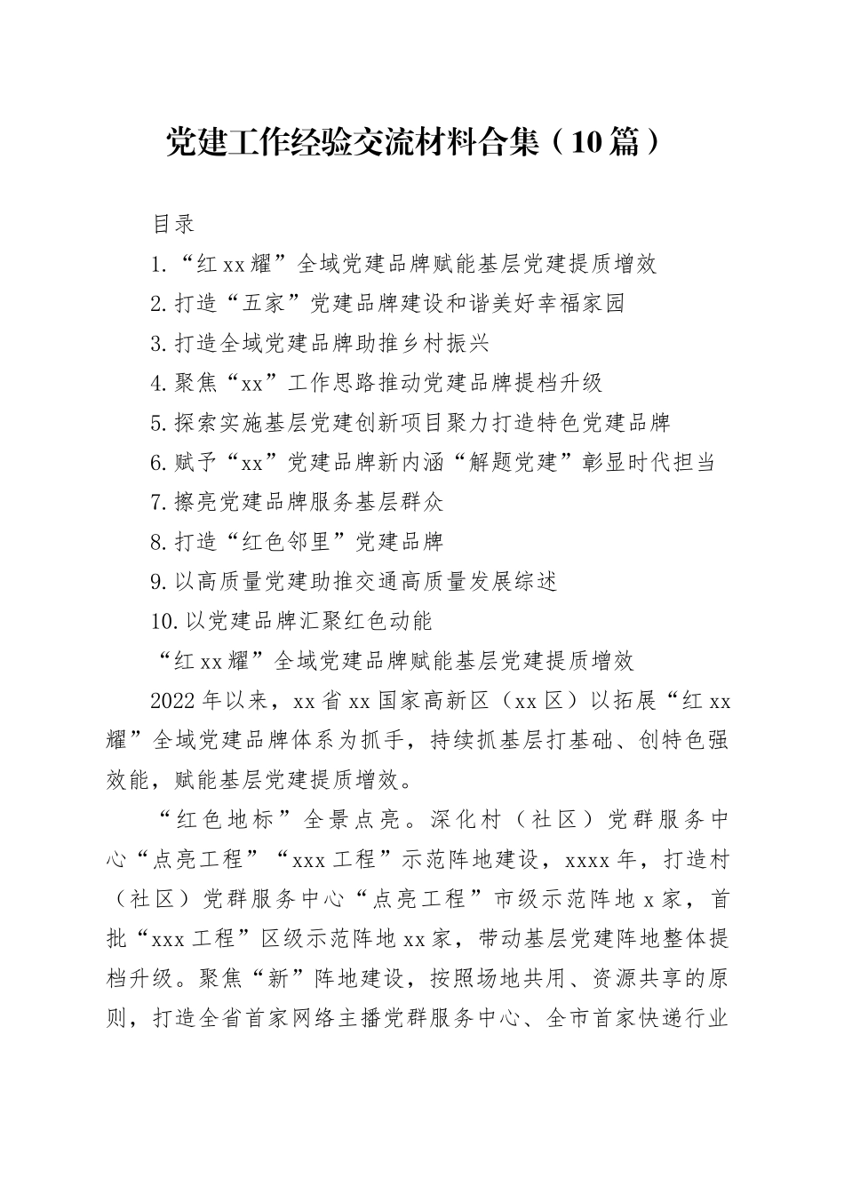 党建工作经验交流材料合集（10篇）_第1页