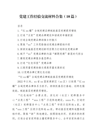 党建工作经验交流材料合集（10篇）