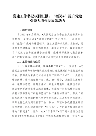 党建工作书记项目汇报：“微笑 ”提升党建引领力增强发展带动力