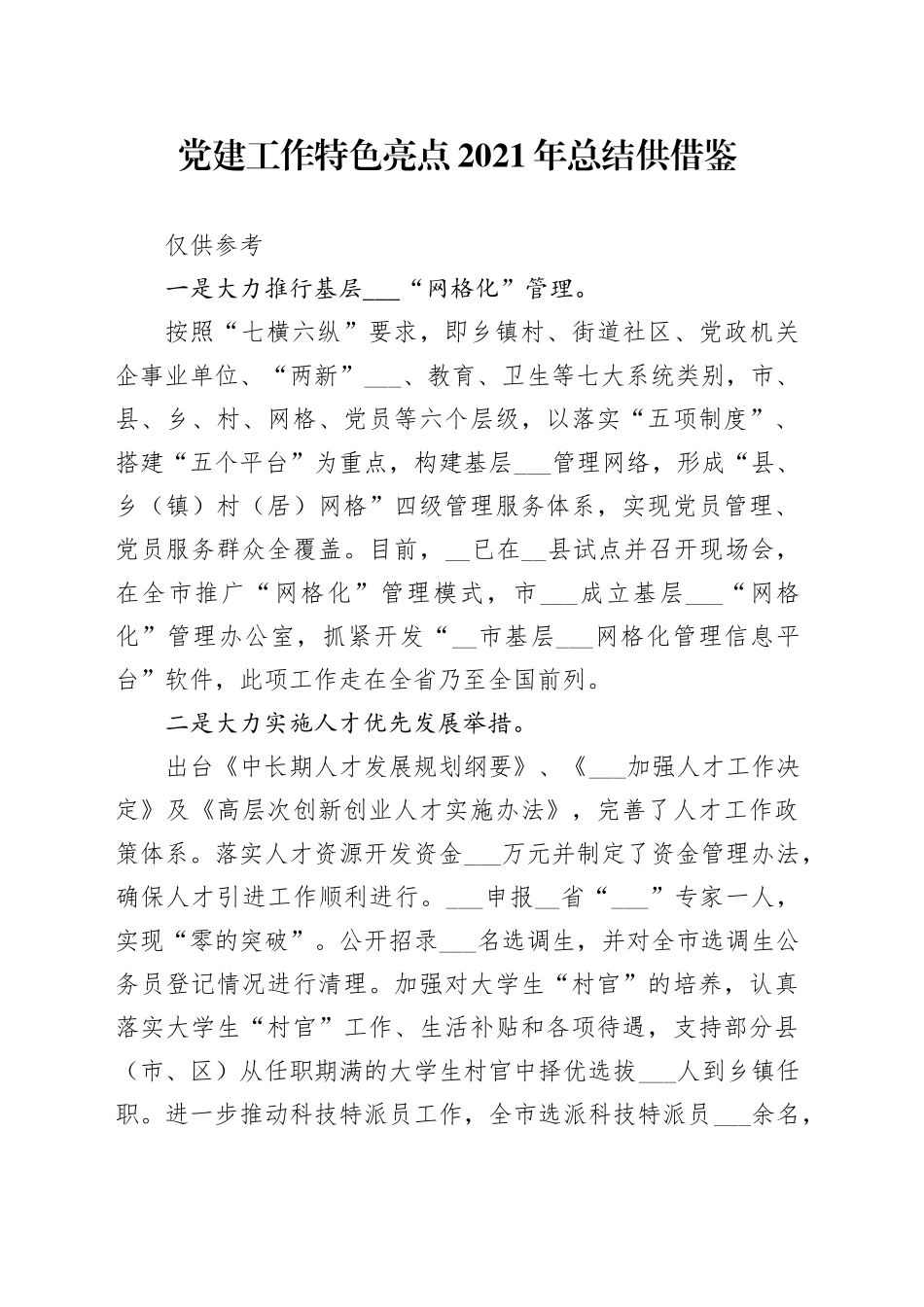 党建工作特色亮点2021年总结供借鉴_第1页