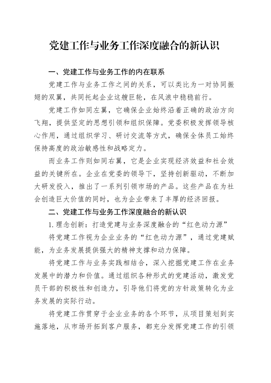 党建工作与业务工作深度融合的新认识_第1页