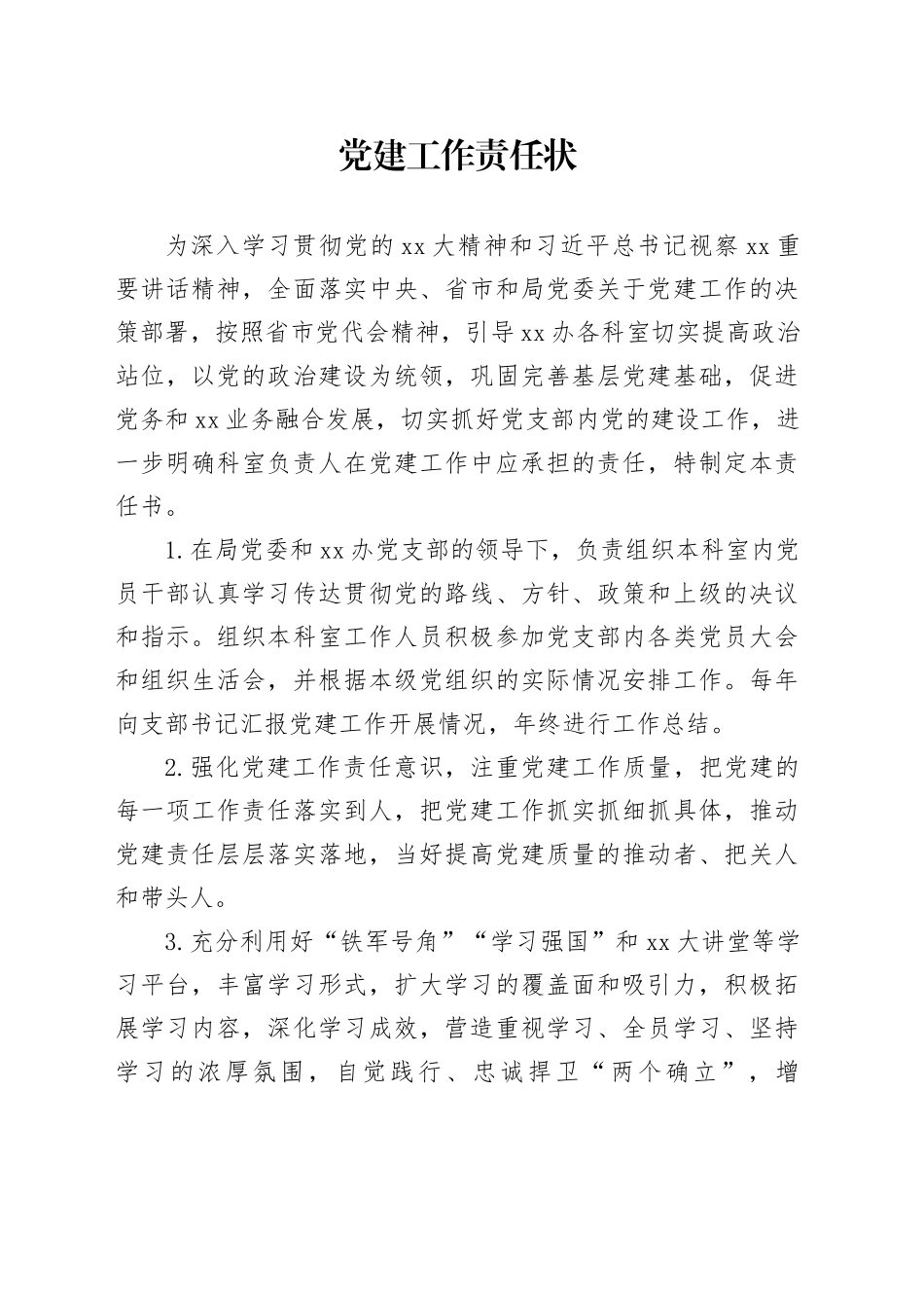 党建工作责任状_第1页