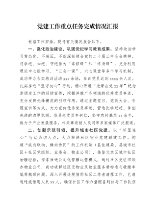 党建工作重点任务完成情况汇报