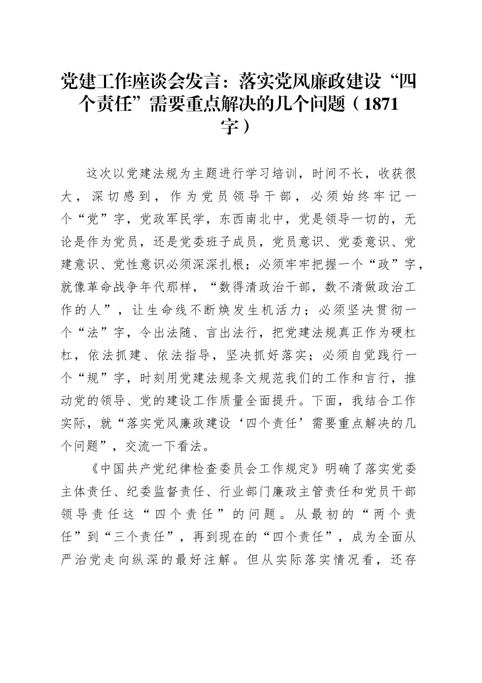 党建工作座谈会发言：落实党风廉政建设“四个责任”需要重点解决的几个问题（1871字）_第1页
