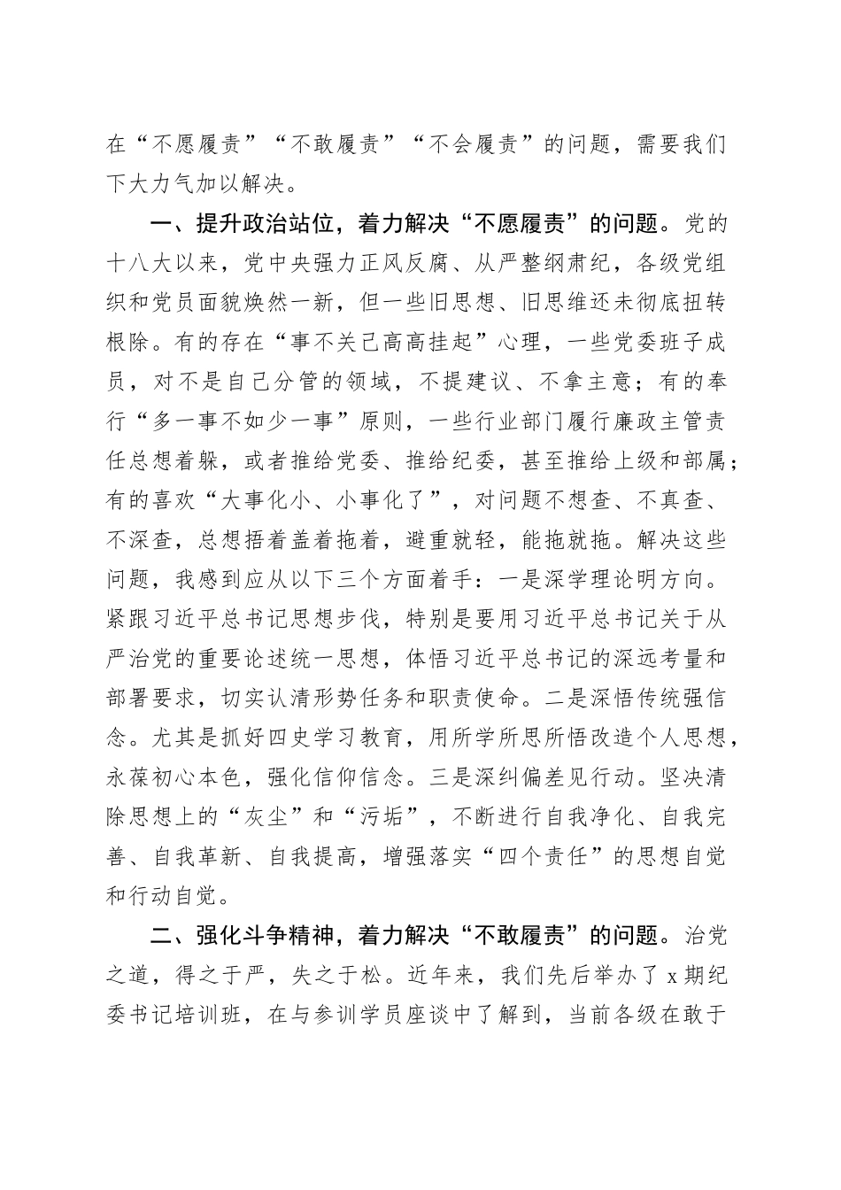 党建工作座谈会发言：落实党风廉政建设“四个责任”需要重点解决的几个问题（1871字）_第2页