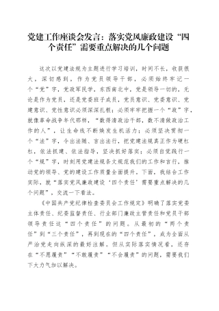 党建工作座谈会发言：落实党风廉政建设“四个责任”需要重点解决的几个问题